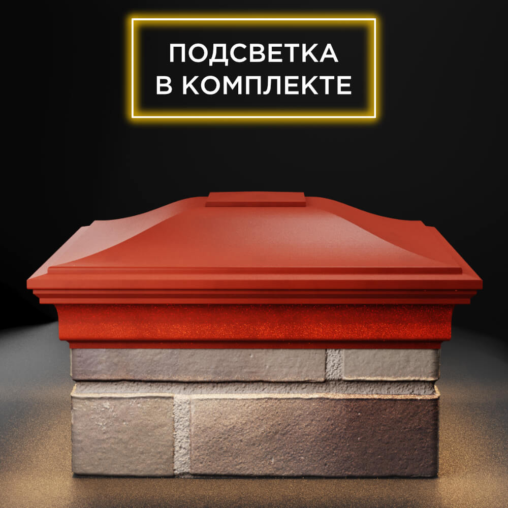 Колпак Zking Монблан Красный на столб 1.5х1.5 еврокирпича 0.7НФ (355х355мм) c подсветкой Белая Калитва фото