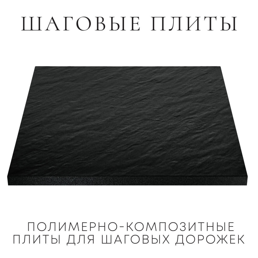 Шаговая плита STONE Черный Сланец 990х990х55мм в Белой Калитве фото