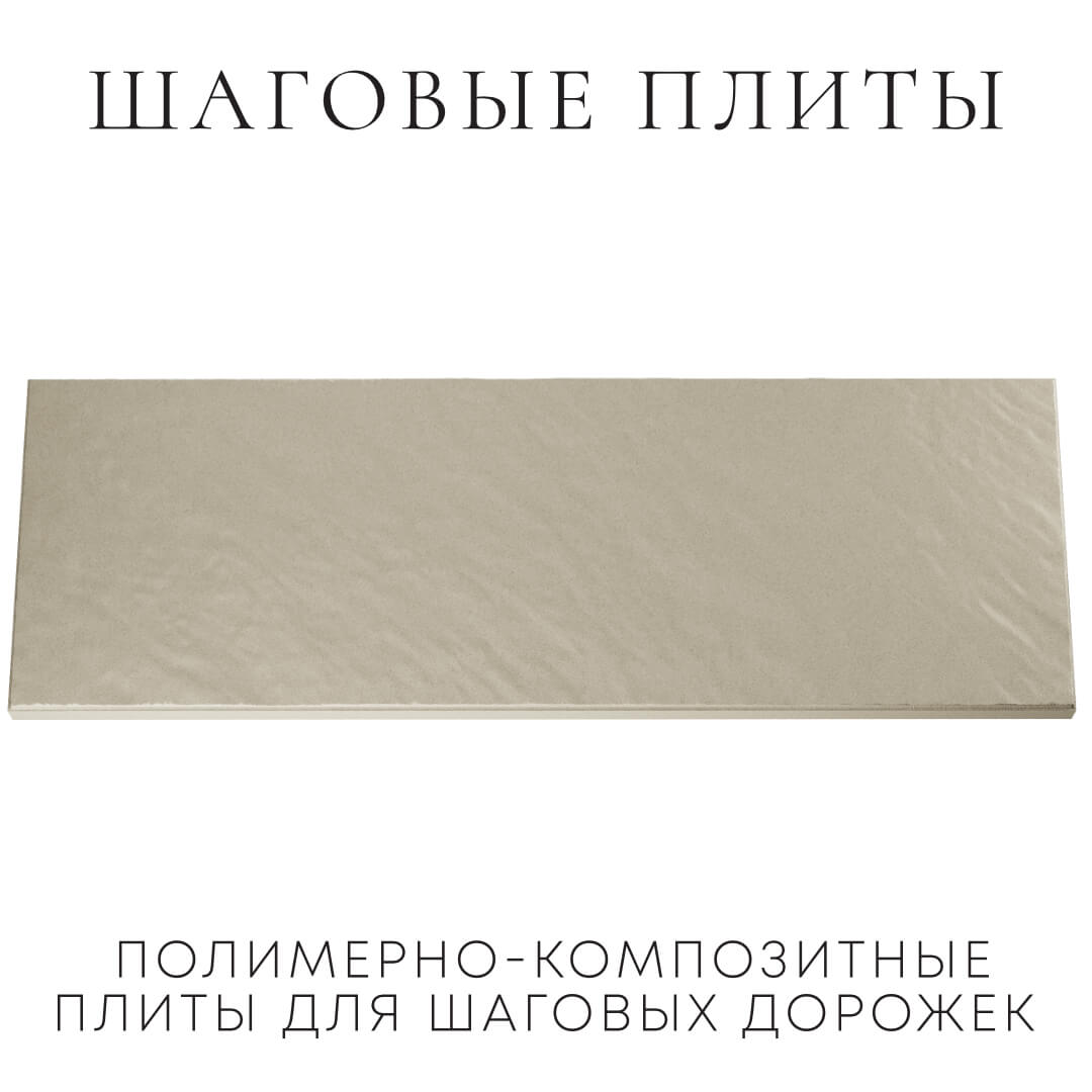 Шаговая плита STONE Светлая Галька 990х330х55мм Белая Калитва фото