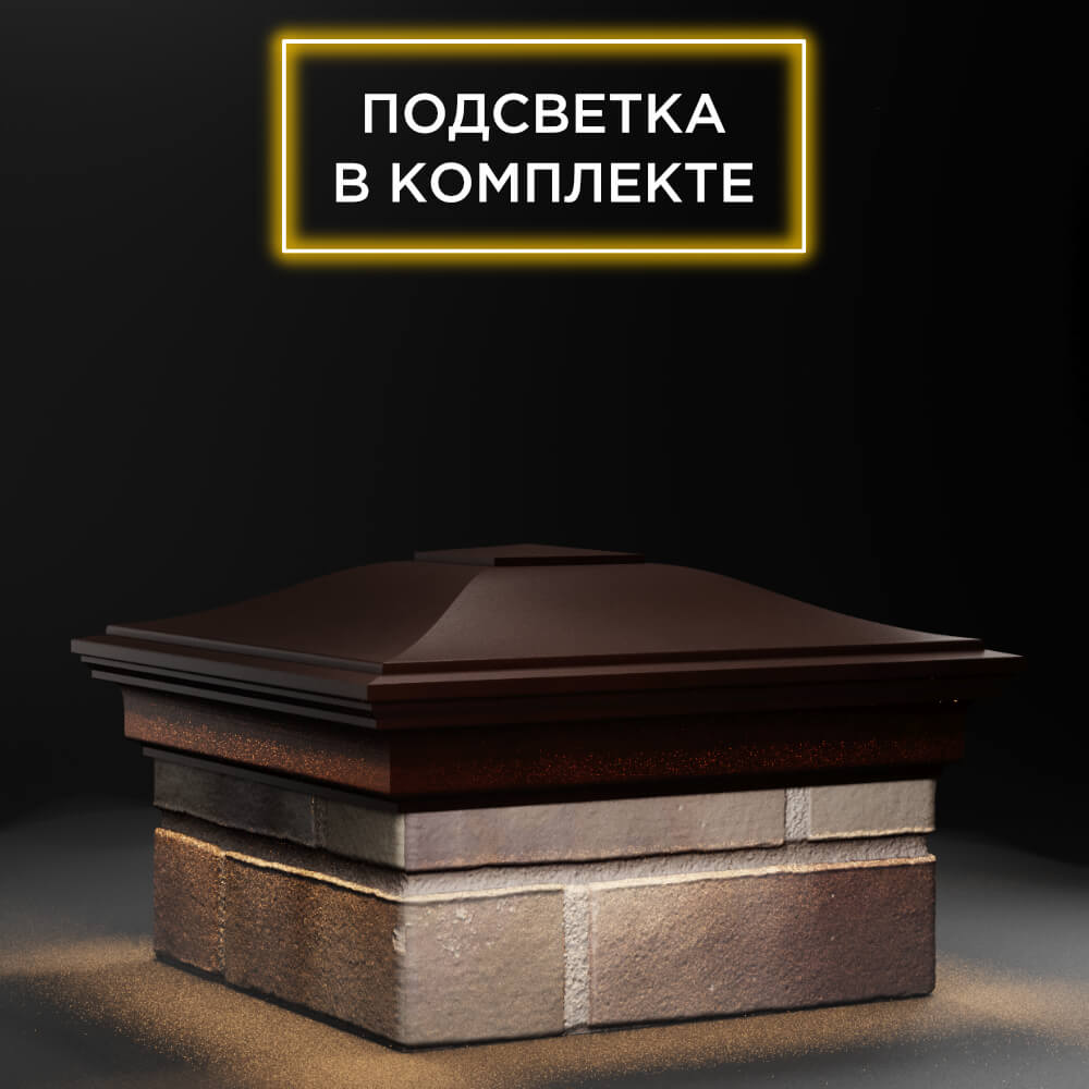Колпак Zking Монблан Коричневый на столб 1.5х1.5 еврокирпича 0.7НФ (355х355мм) c подсветкой в Белой Калитве фото