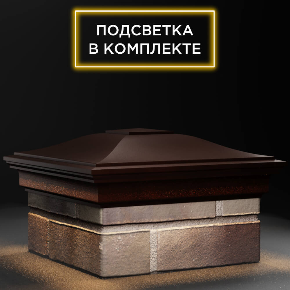 Колпак Zking Монблан Коричневый на столб 1.5х1.5 кирпича (385х385мм) с подсветкой в Белой Калитве фото