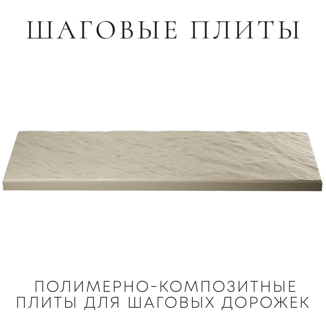 Шаговая плита STONE Светлая Галька 990х330х55мм в Белой Калитве фото