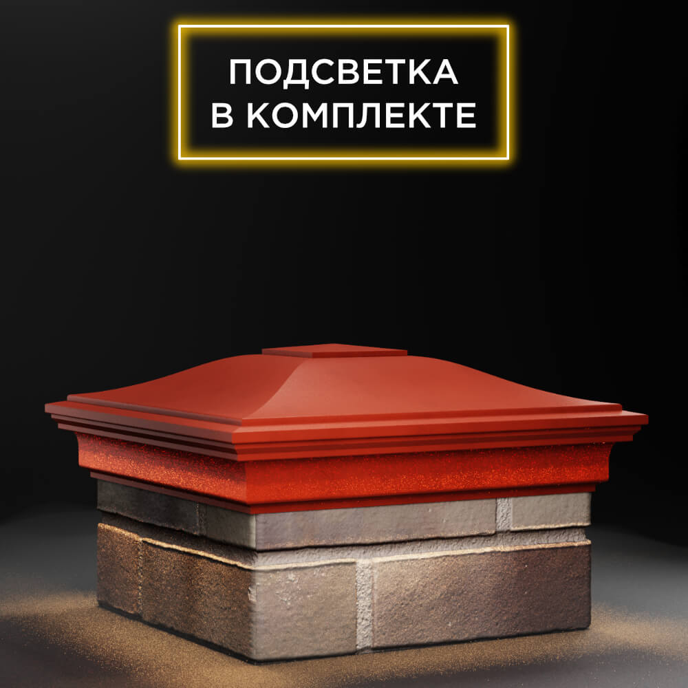 Колпак Zking Монблан Красный на столб 1.5х1.5 еврокирпича 0.7НФ (355х355мм) c подсветкой в Белой Калитве фото