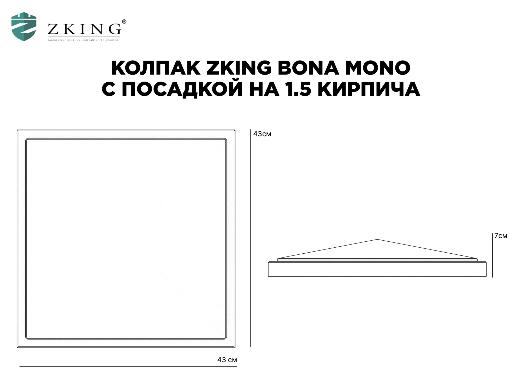 Колпак Zking БонаМоно Серый на столб 1.5х1.5 кирпича (385х385, 400х400мм) в Белой Калитве фото